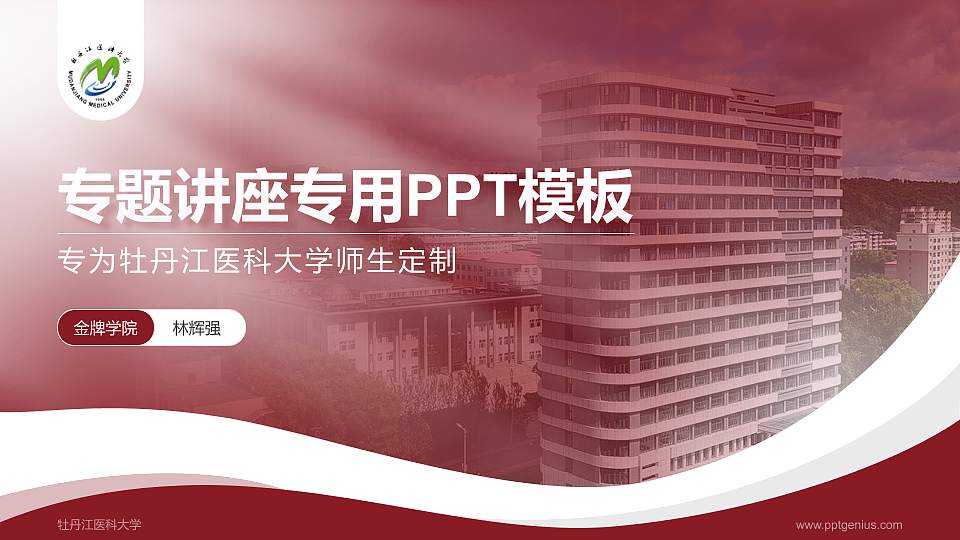 牡丹江医科大学专题讲座/学术交流会PPT模板16:9格式PPT封面效果预览图