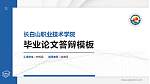 长白山职业技术学院硕士研究生/本科生毕业论文答辩/开题报告通用PPT模板_幻灯片封面预览图