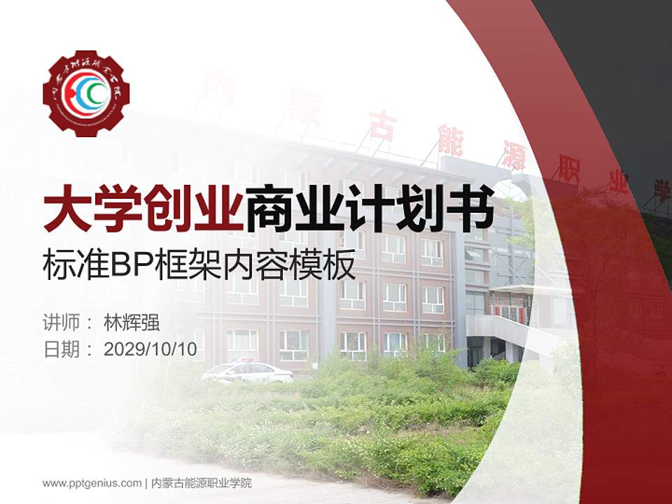 内蒙古能源职业学院专用全国大学生互联网+创新创业大赛计划书/路演/网评PPT模板4:3格式PPT封面效果预览图