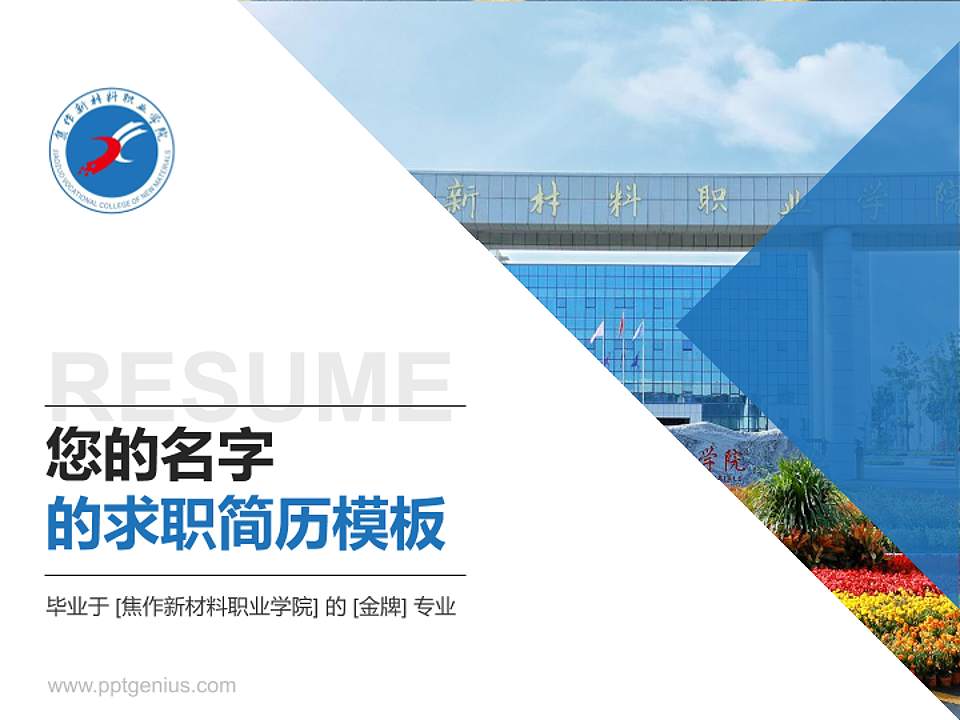 焦作新材料职业学院教师/学生通用个人简历PPT模板4:3格式PPT封面效果预览图