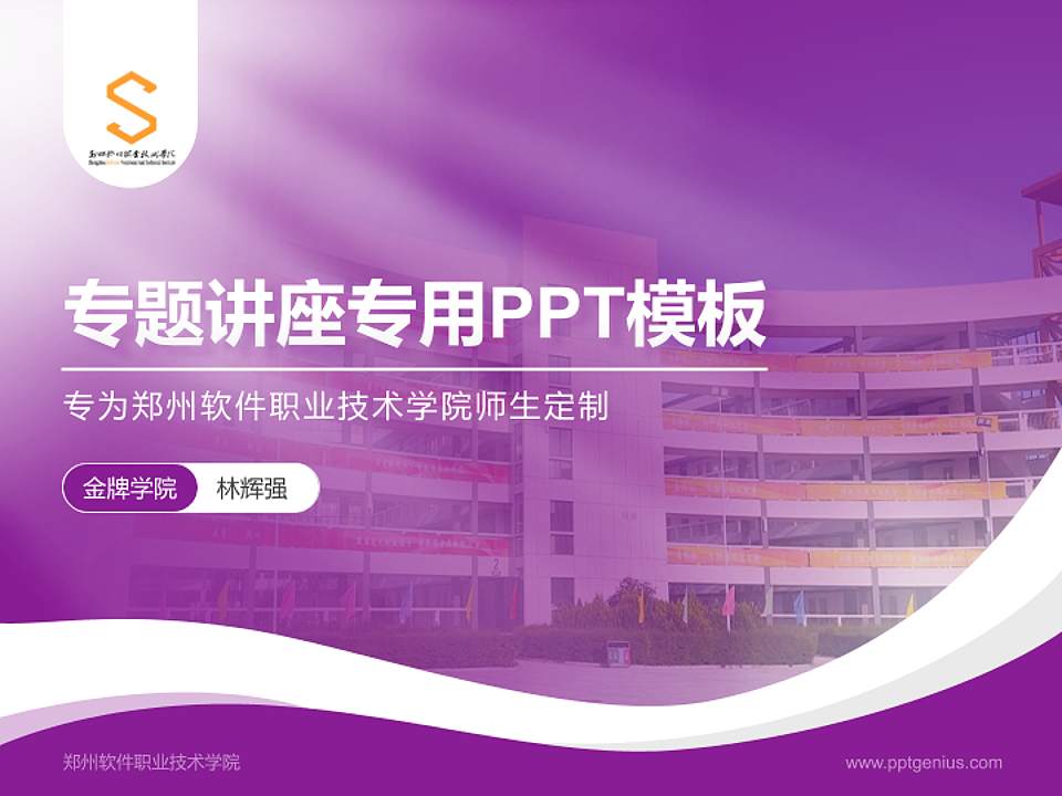 郑州软件职业技术学院专题讲座/学术交流会PPT模板4:3格式PPT封面效果预览图