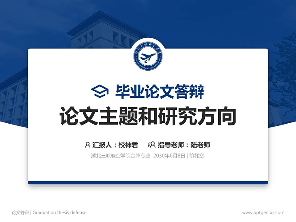 湖北三峡航空学院论文答辩标准PPT模板4:3格式PPT封面效果预览图