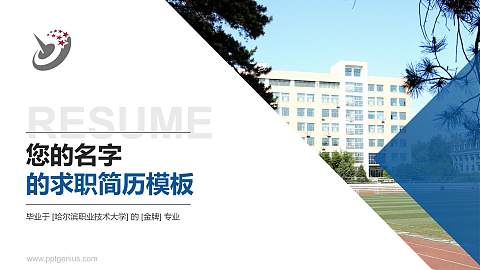 哈尔滨职业技术大学教师/学生通用个人简历PPT模板