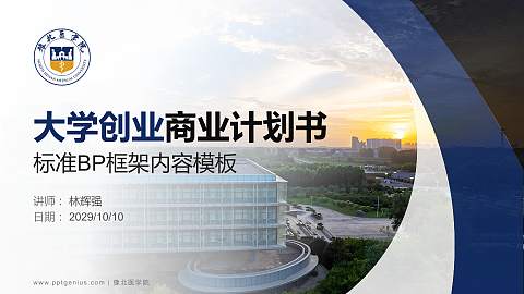 豫北医学院专用全国大学生互联网+创新创业大赛计划书/路演/网评PPT模板