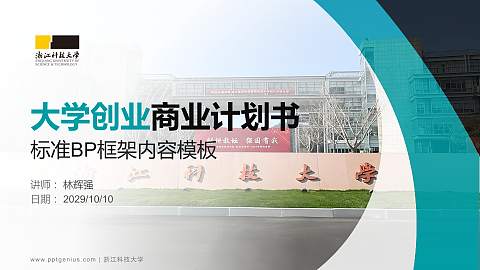 浙江科技大学专用全国大学生互联网+创新创业大赛计划书/路演/网评PPT模板