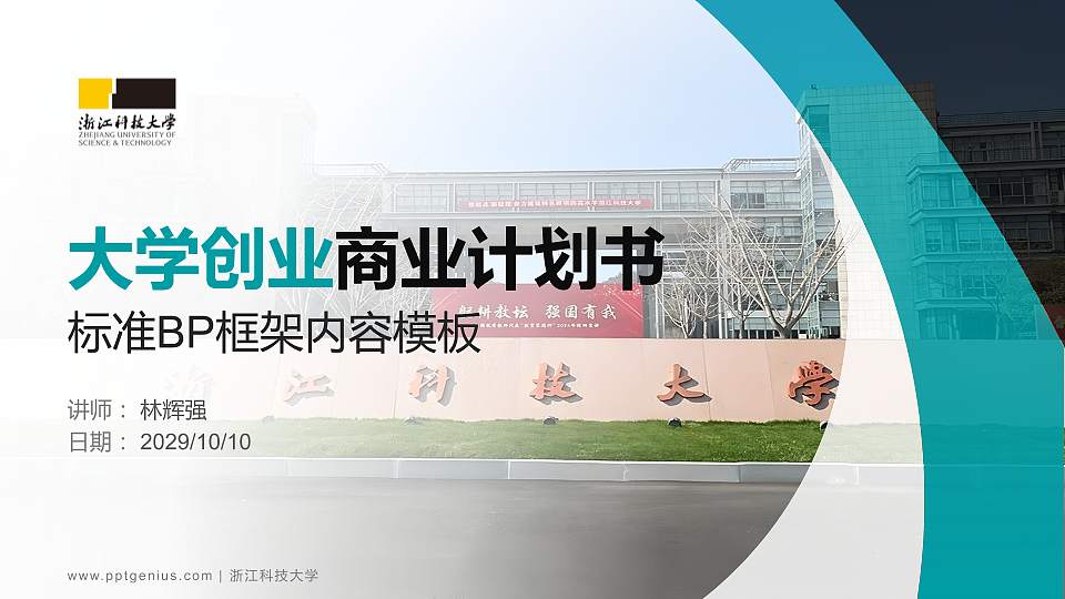 浙江科技大学专用全国大学生互联网+创新创业大赛计划书/路演/网评PPT模板16:9格式PPT封面效果预览图