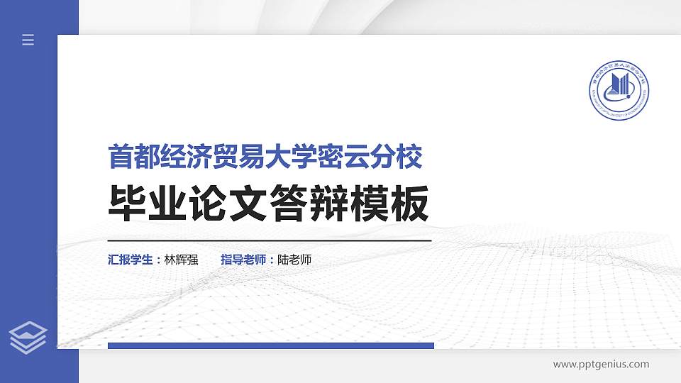 首都经济贸易大学密云分校硕士研究生/本科生毕业论文答辩/开题报告通用PPT模板16:9格式PPT封面效果预览图