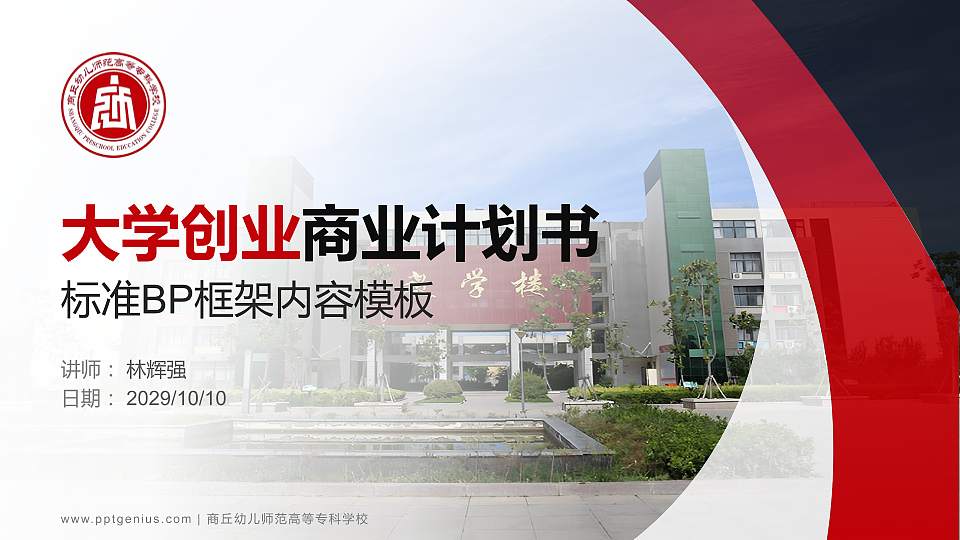 商丘幼儿师范高等专科学校专用全国大学生互联网+创新创业大赛计划书/路演/网评PPT模板16:9格式PPT封面效果预览图