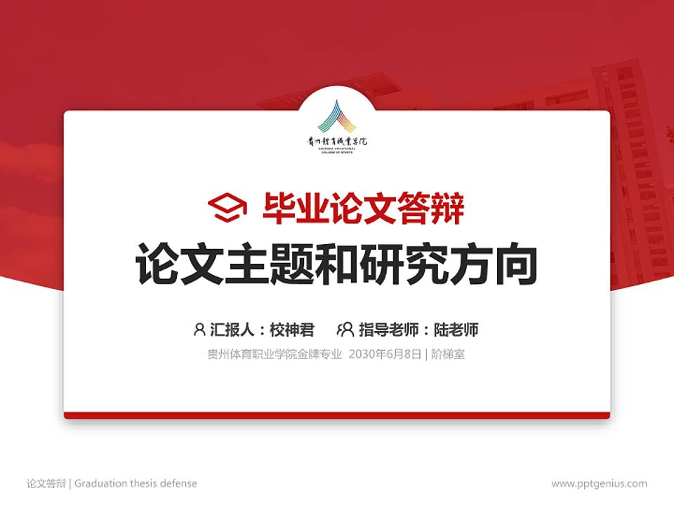 贵州体育职业学院论文答辩标准PPT模板4:3格式PPT封面效果预览图