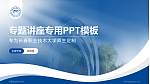 长春职业技术大学专题讲座/学术交流会PPT模板_幻灯片封面预览图