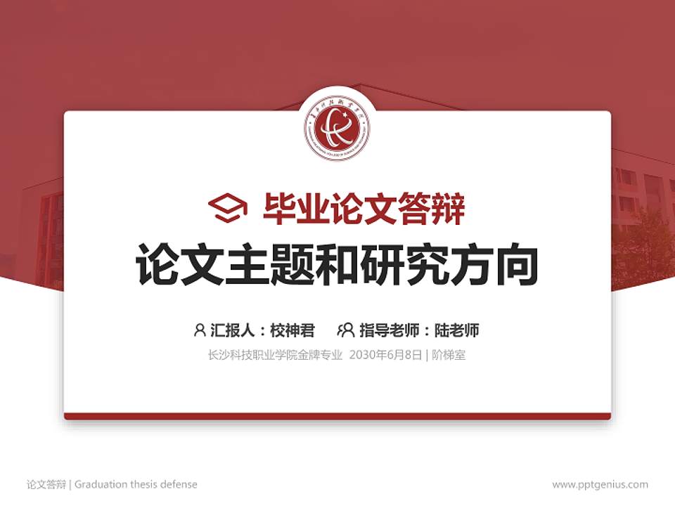 长沙科技职业学院论文答辩标准PPT模板4:3格式PPT封面效果预览图