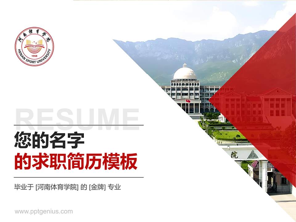河南体育学院教师/学生通用个人简历PPT模板4:3格式PPT封面效果预览图