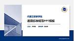 内蒙古警察学院大学通用PPT模板_幻灯片封面预览图