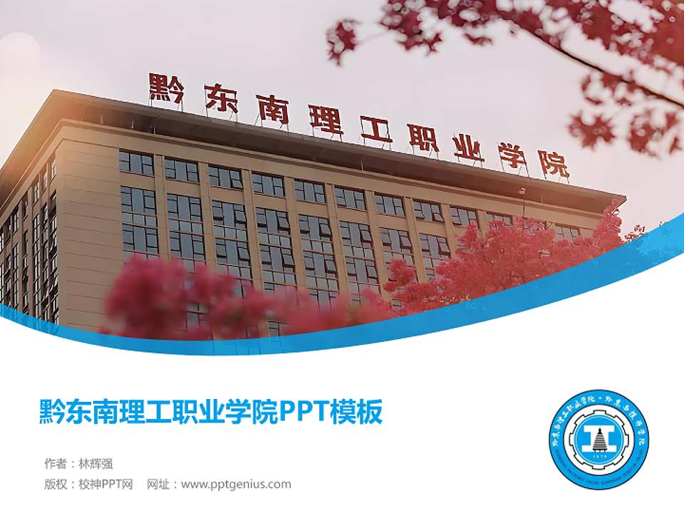 黔东南理工职业学院毕业论文答辩PPT模板4:3格式PPT封面效果预览图