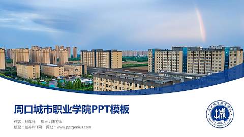 周口城市职业学院毕业论文答辩PPT模板
