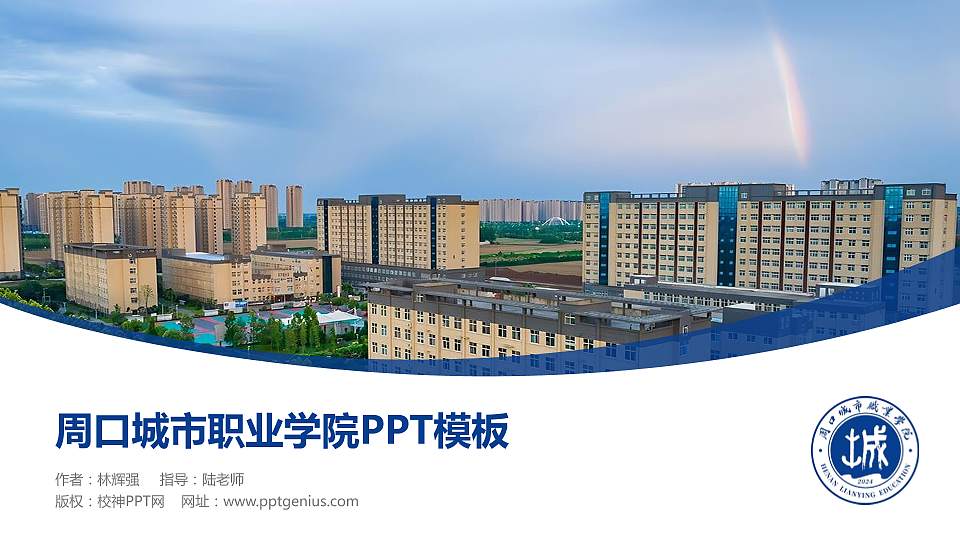 周口城市职业学院毕业论文答辩PPT模板16:9格式PPT封面效果预览图