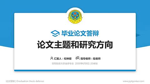 空军航空大学论文答辩标准PPT模板