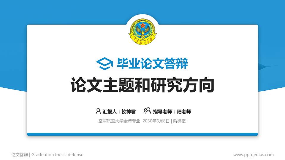 空军航空大学论文答辩标准PPT模板16:9格式PPT封面效果预览图