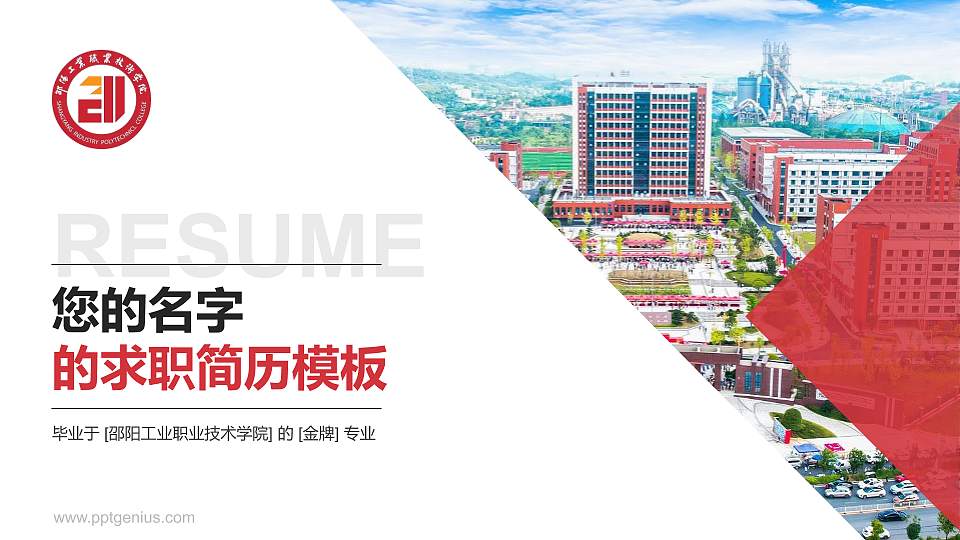 邵阳工业职业技术学院教师/学生通用个人简历PPT模板16:9格式PPT封面效果预览图
