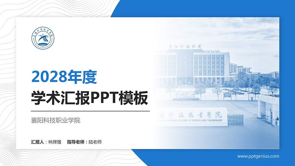 襄阳科技职业学院学术汇报/学术交流研讨会通用PPT模板16:9格式PPT封面效果预览图