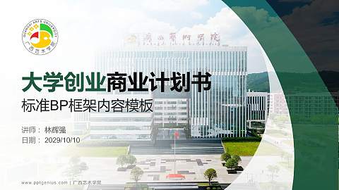 广西艺术学院专用全国大学生互联网+创新创业大赛计划书/路演/网评PPT模板