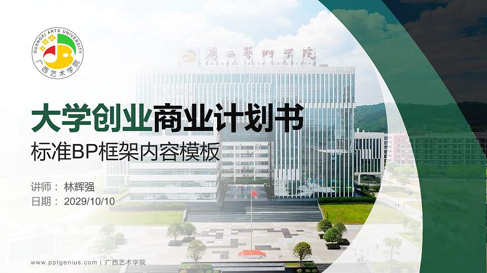 广西艺术学院专用全国大学生互联网+创新创业大赛计划书/路演/网评PPT模板16:9格式PPT封面效果预览图