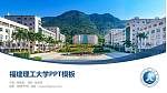 福建理工大学毕业论文答辩PPT模板_幻灯片封面预览图