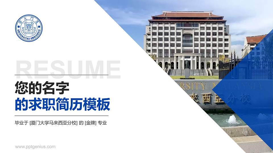 厦门大学马来西亚分校教师/学生通用个人简历PPT模板16:9格式PPT封面效果预览图