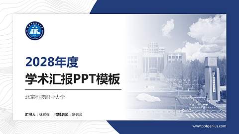 北京科技职业大学学术汇报/学术交流研讨会通用PPT模板