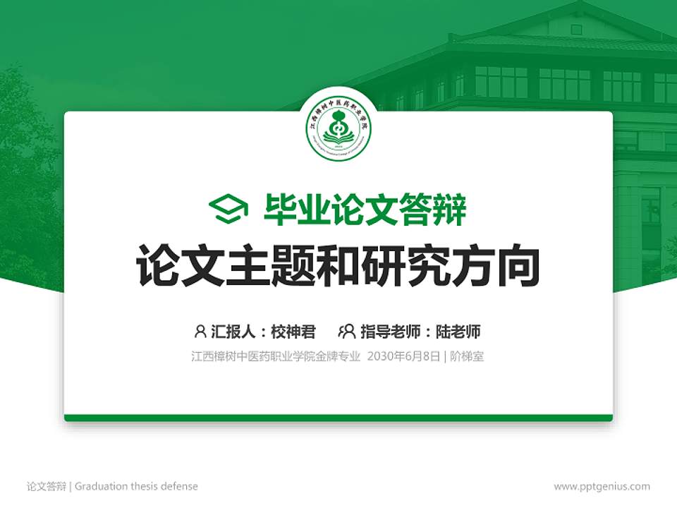 江西樟树中医药职业学院论文答辩标准PPT模板4:3格式PPT封面效果预览图
