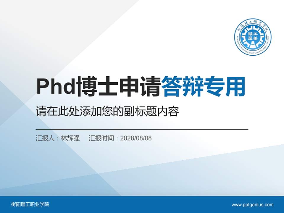 衡阳理工职业学院PhD博士申请面试/复试答辩通用PPT模板4:3格式PPT封面效果预览图