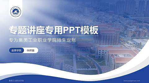 集美工业职业学院专题讲座/学术交流会PPT模板