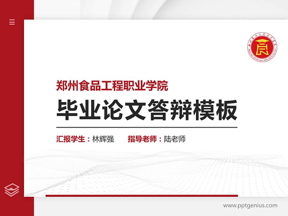 郑州食品工程职业学院硕士研究生/本科生毕业论文答辩/开题报告通用PPT模板4:3格式PPT封面效果预览图