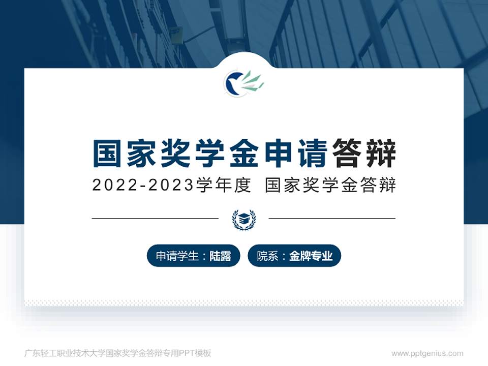 广东轻工职业技术大学专用国家奖学金答辩PPT模板4:3格式PPT封面效果预览图