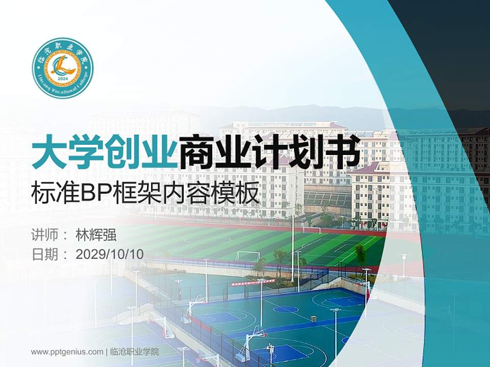 临沧职业学院专用全国大学生互联网+创新创业大赛计划书/路演/网评PPT模板4:3格式PPT封面效果预览图