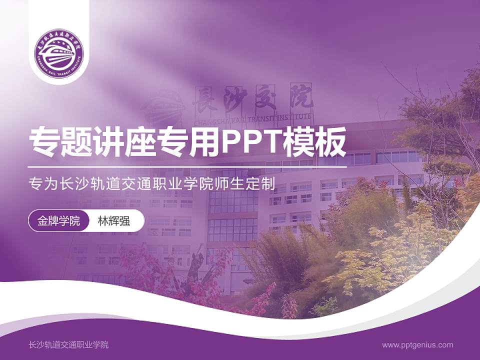长沙轨道交通职业学院专题讲座/学术交流会PPT模板4:3格式PPT封面效果预览图