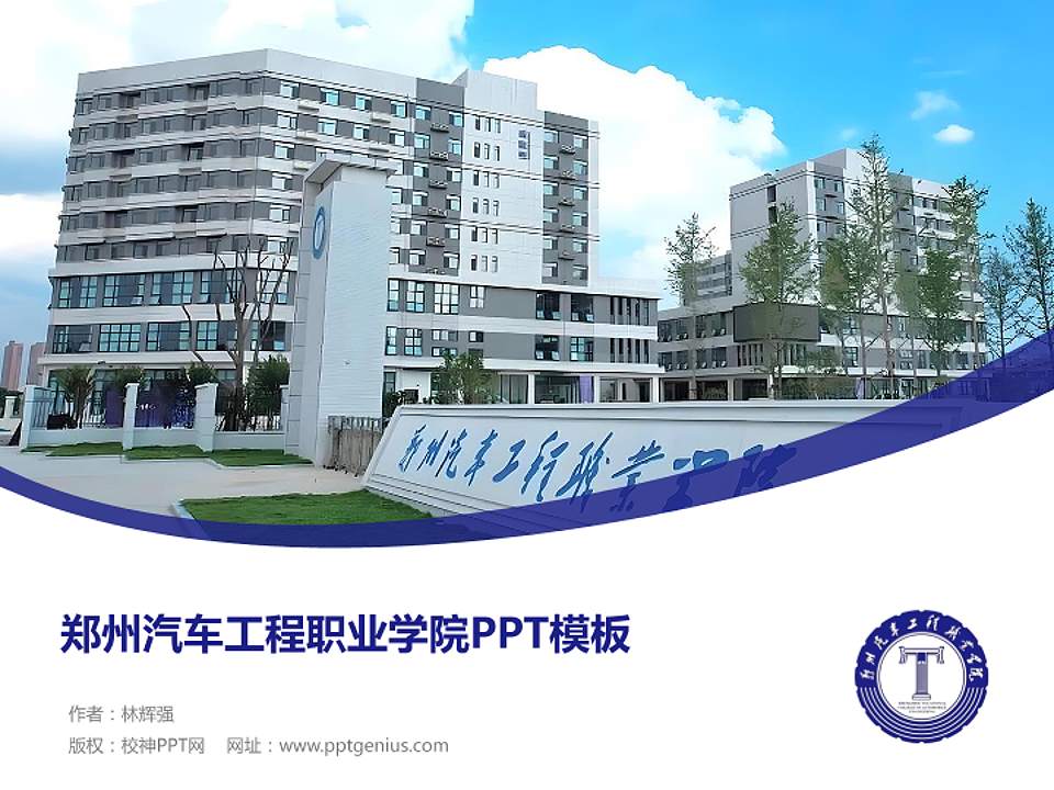 郑州汽车工程职业学院毕业论文答辩PPT模板4:3格式PPT封面效果预览图