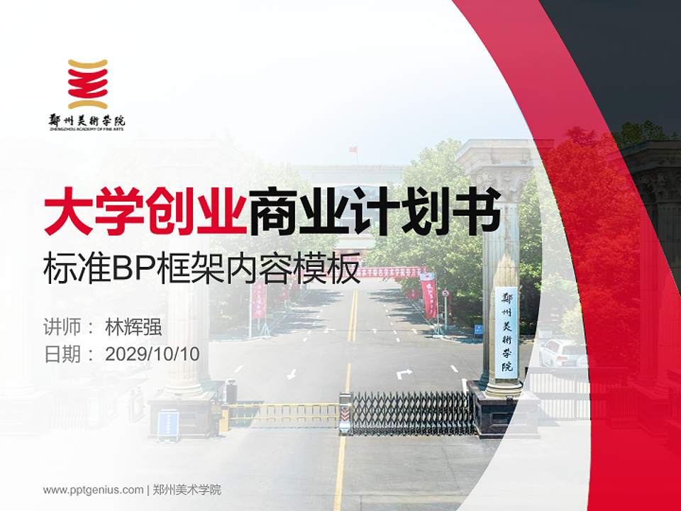 郑州美术学院专用全国大学生互联网+创新创业大赛计划书/路演/网评PPT模板4:3格式PPT封面效果预览图