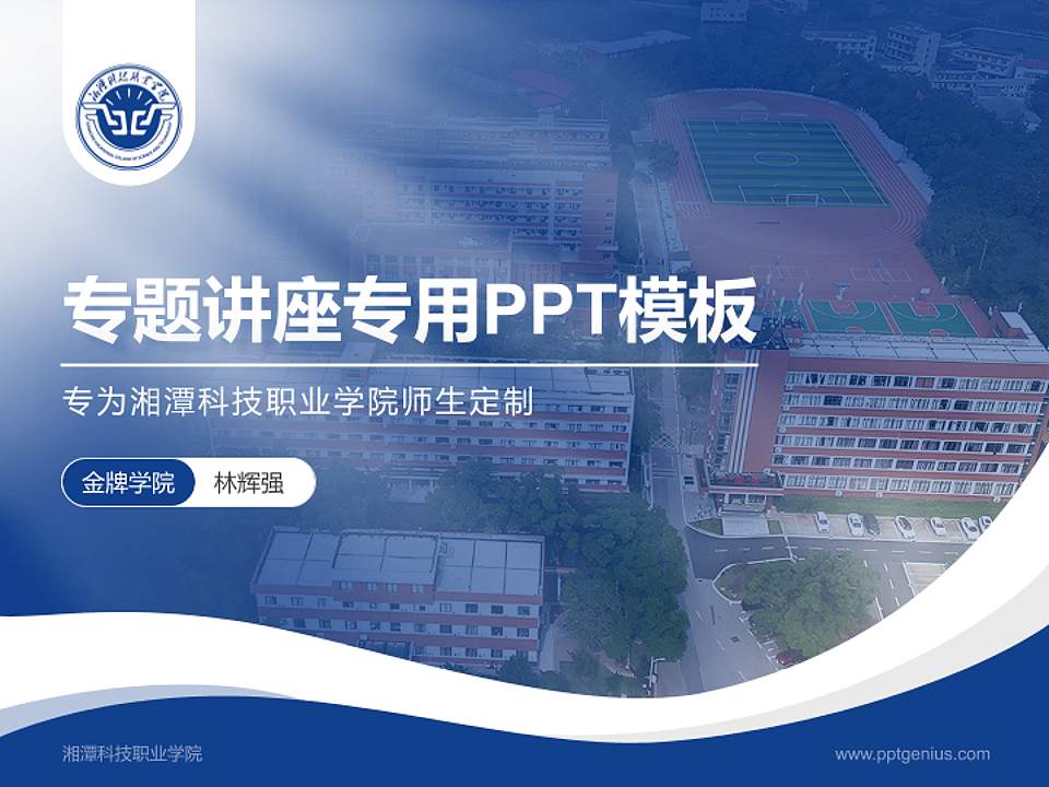 湘潭科技职业学院专题讲座/学术交流会PPT模板4:3格式PPT封面效果预览图