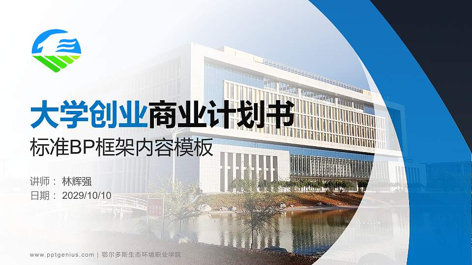 鄂尔多斯生态环境职业学院专用全国大学生互联网+创新创业大赛计划书/路演/网评PPT模板16:9格式PPT封面效果预览图