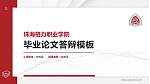 珠海格力职业学院硕士研究生/本科生毕业论文答辩/开题报告通用PPT模板_幻灯片封面预览图