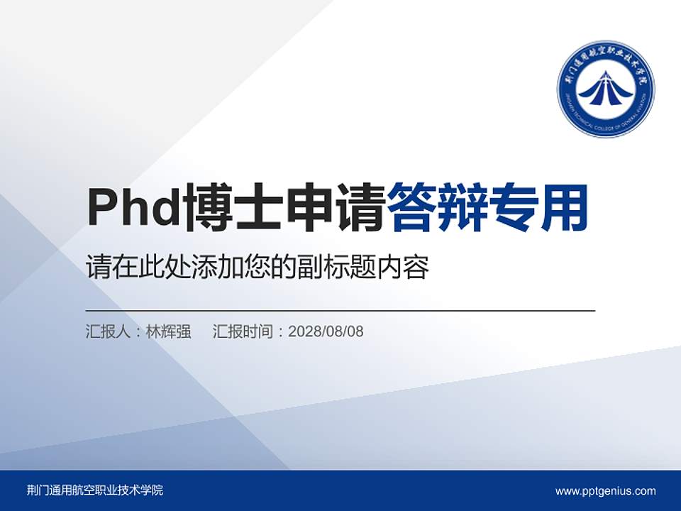 荆门通用航空职业技术学院PhD博士申请面试/复试答辩通用PPT模板4:3格式PPT封面效果预览图