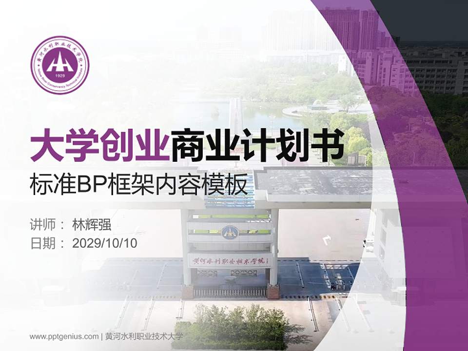 黄河水利职业技术大学专用全国大学生互联网+创新创业大赛计划书/路演/网评PPT模板4:3格式PPT封面效果预览图