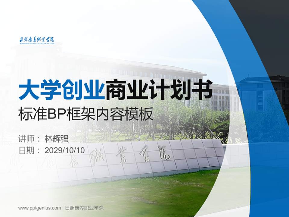 日照康养职业学院专用全国大学生互联网+创新创业大赛计划书/路演/网评PPT模板4:3格式PPT封面效果预览图