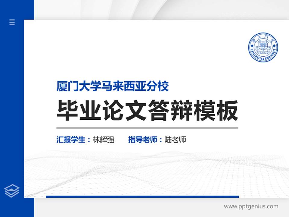 厦门大学马来西亚分校硕士研究生/本科生毕业论文答辩/开题报告通用PPT模板4:3格式PPT封面效果预览图