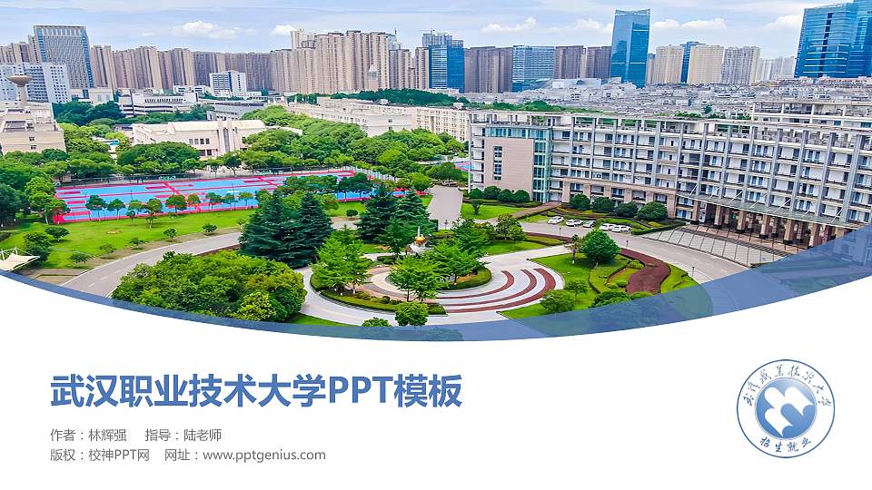 武汉职业技术大学毕业论文答辩PPT模板16:9格式PPT封面效果预览图