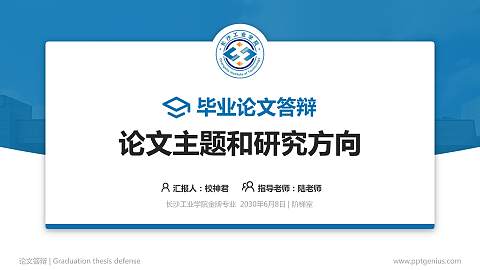 长沙工业学院论文答辩标准PPT模板