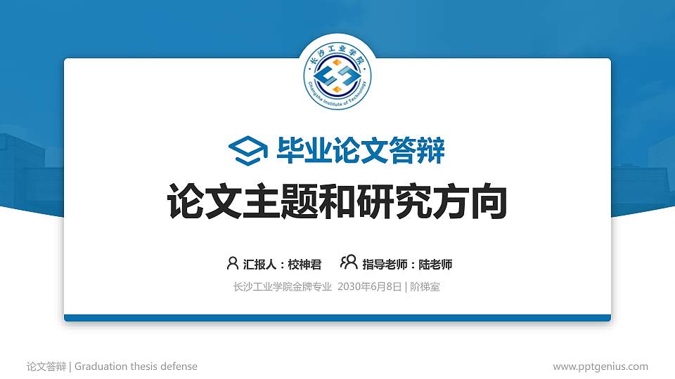 长沙工业学院论文答辩标准PPT模板16:9格式PPT封面效果预览图