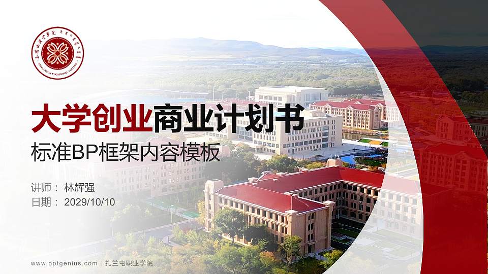 扎兰屯职业学院专用全国大学生互联网+创新创业大赛计划书/路演/网评PPT模板16:9格式PPT封面效果预览图