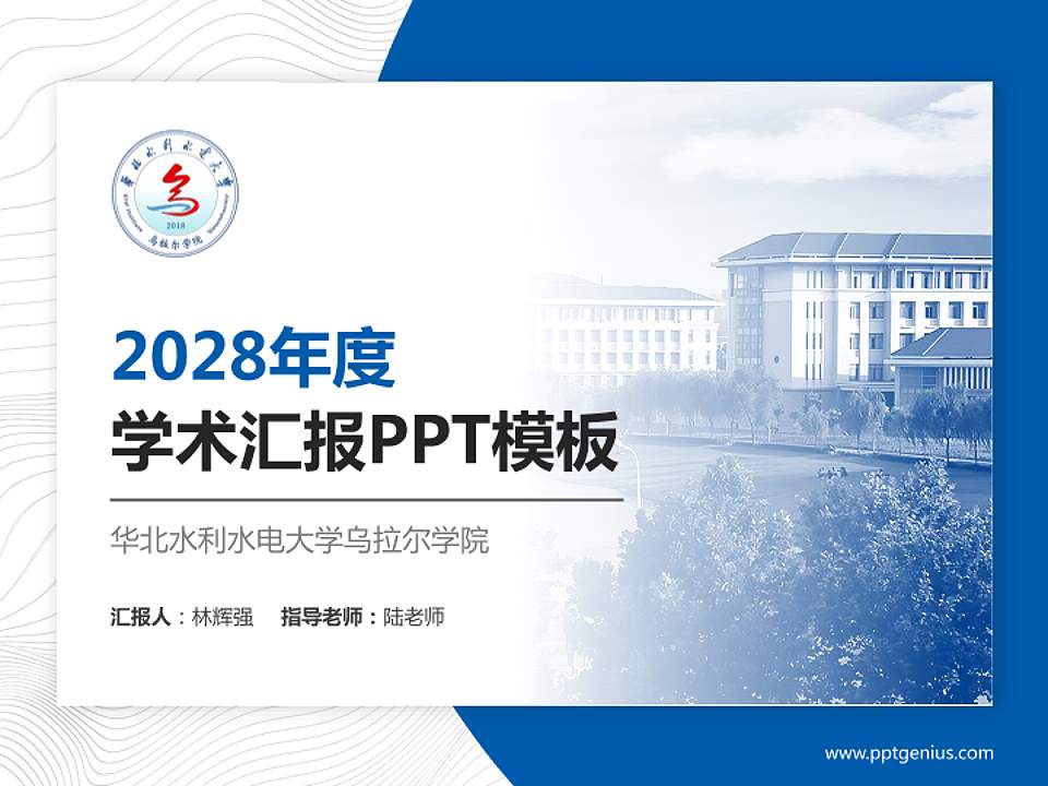 华北水利水电大学乌拉尔学院学术汇报/学术交流研讨会通用PPT模板4:3格式PPT封面效果预览图